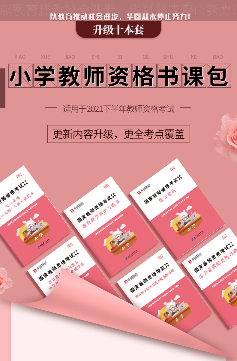 华图教育《国家教师资格考试》教材10本(含课程)天猫优惠券折后¥9包邮 幼师、小学、中学可选 华图教育《国家教师资格考试》教材10本(含课程)天猫优惠券折后¥9包邮 幼师、小学、中学可选