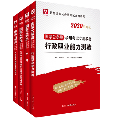 2020教材+历年真题# 华图教育 《2020年国家公务员考试教材》(共4册)
