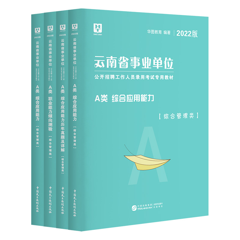 云南省直事业单位a类华图2022事业编制考试用书综合管理A类教材历年真题试卷综合应用能力职业能力倾向测验昆明曲靖玉溪红河昭通市