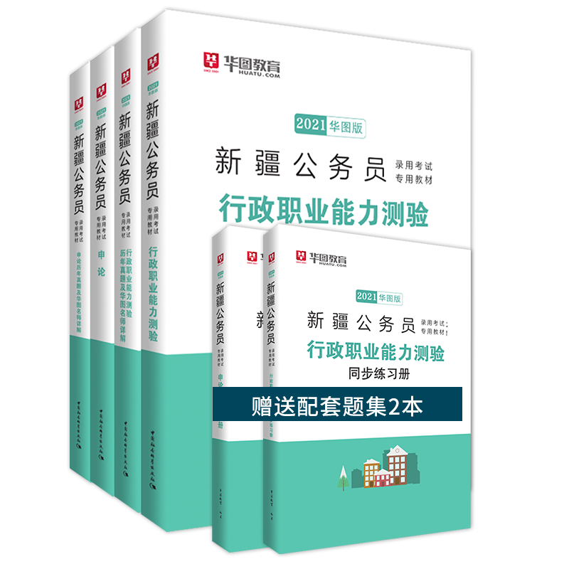 2021全套新疆公务员考试用书