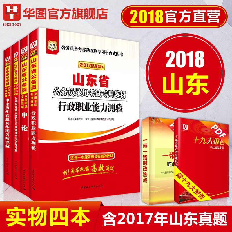 华图山东省公务员考试2018年山东公务员 行政