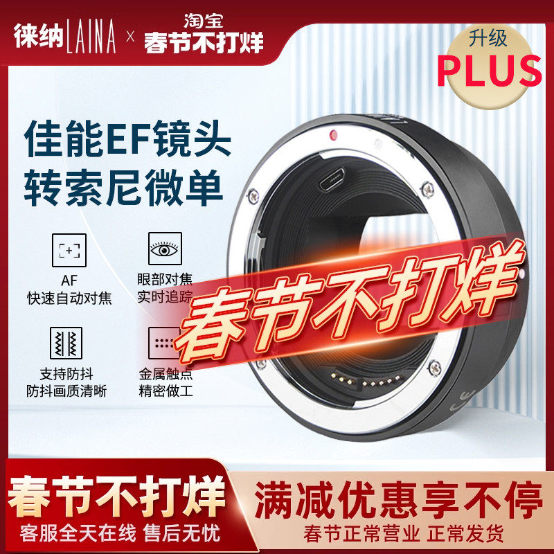 📸摄影神器揭秘！徕纳PLUS EF转FE转接环，让老镜头焕发新生🔥-转接环-淘宝好物网