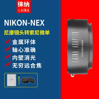 Laiana export version NIKON NIKON NF AI AUTO to SONY SONY FE NEX A7 micro monocular camera adapter ring