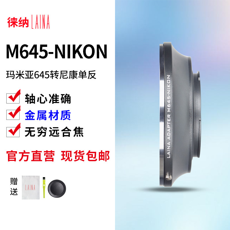 The Leena M645 transits AI Mammia MAMIYA 645 manual lens transfer Nikon NIKON Camera F switching ring