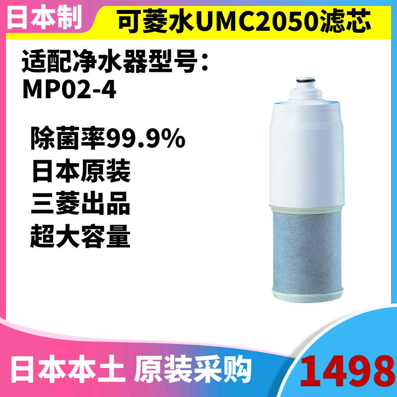 U-MP02-4 special filter for Mitsubishi Water Purifier UMC 2050 terminal purification