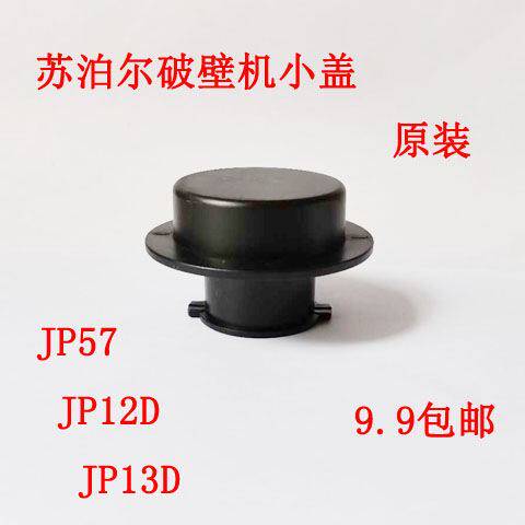 Original Plant Subpohl Wall Breaking Machine Accessories JP12D JP12D JP57 JP13D JP13D Small Lid Inner Cap Measuring Cup Lid
