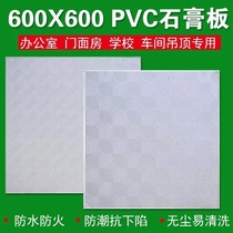 Plasterboard ceiling plasterboard ceiling 600 * 600 ceiling PVC clean plate coated plate with panel damp plate