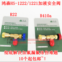 Hongsen HS-1221 1222 air conditioning fluid safety valve R410A refrigerant filling valve r22 air conditioning fluorine valve