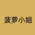 菠萝小姐