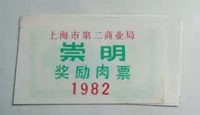 82 Shanghai Second Commercial Bureau Chongming Award Meat Ticket