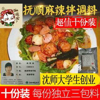 Authentic Fushun spicy seasoning ten servings Spicy mixed spicy vegetable seasoning northeast Sihan senior sister