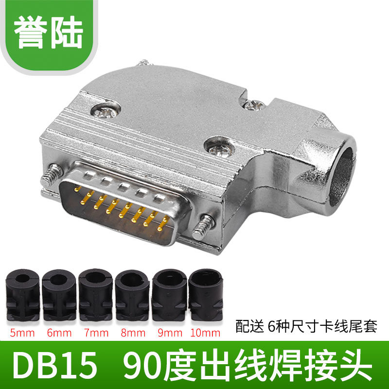 DB15 90度弯头外壳 公头母头连接器 15针连接器 90度出线金属外壳