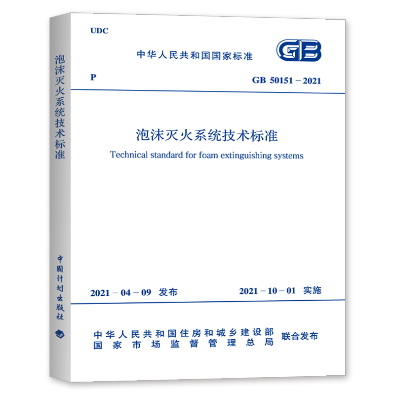 泡沫灭火系统技术标准(GB 50151-2021)