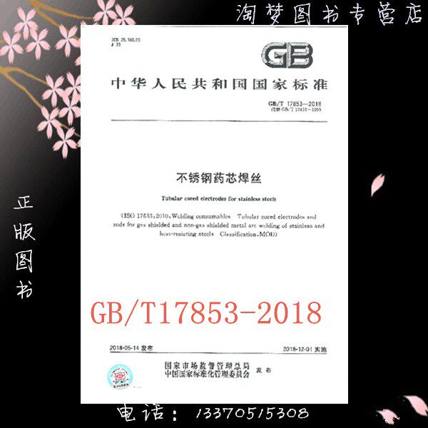 GB/T 17853-2018不锈钢药芯焊丝