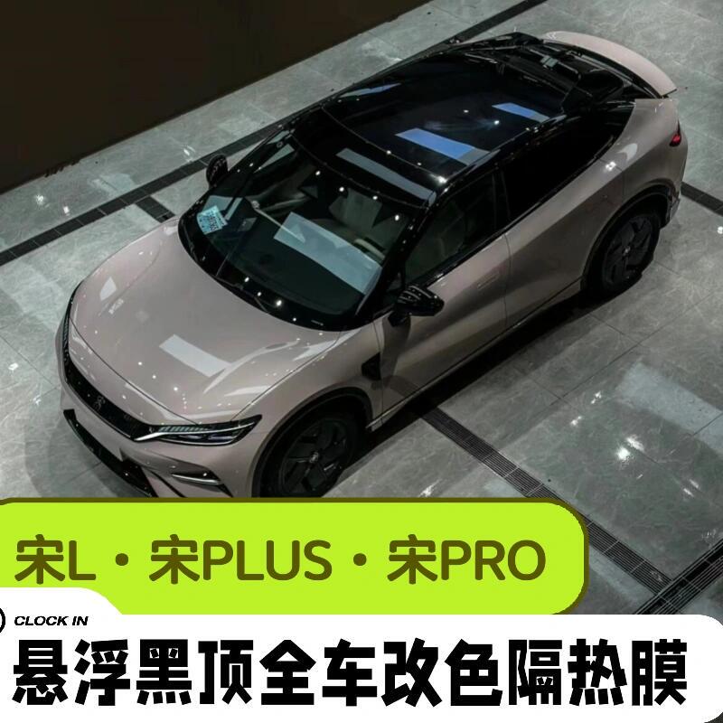 Byd Song L/Plus/Pro Suspended Roof Bright Black Color Changing Film Double Body Black Top Film Glass Insulation Film