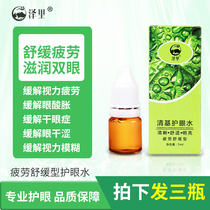 Go to Red Blood Silk Eye Eye Fatigue Dry Astringent to improve Qingki Eye Water Clean Care Eye Deity