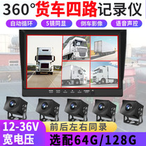 24V large truck four-way monitoring driving recorder car image front and rear left and right 4 lenses 360-degree panoramic 24 volts