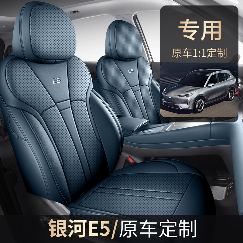 2026 Чехол для сиденья Geely Galaxy E5 Four Seasons универсальный специальный чехол для сиденья 