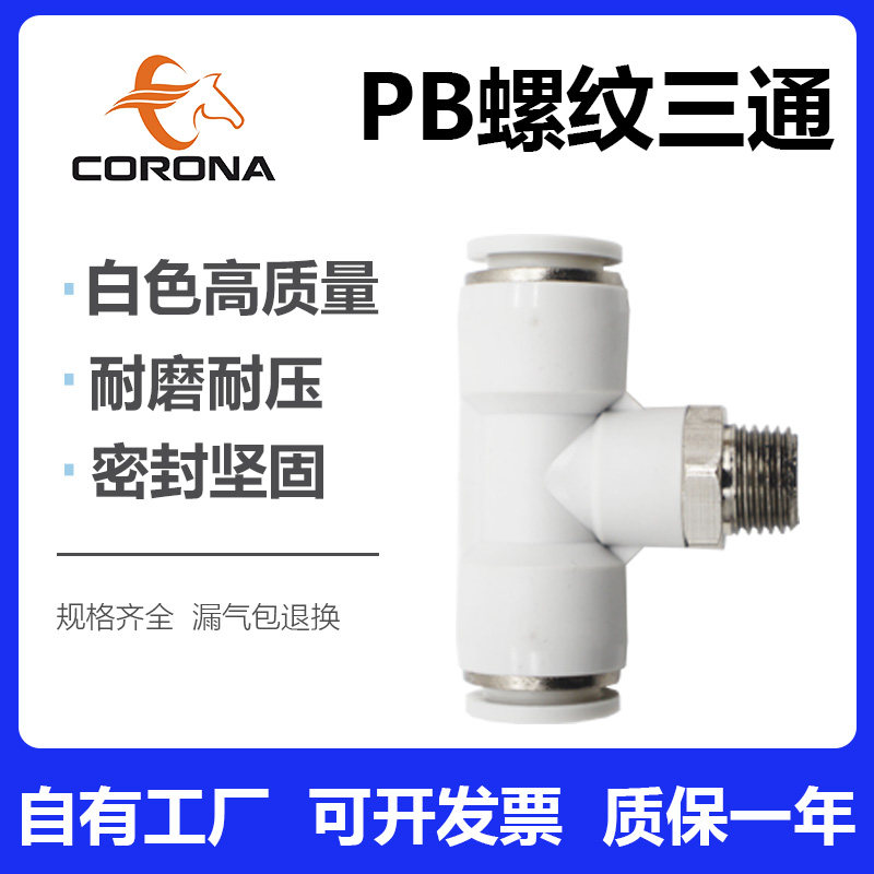 Pneumatic white PB threaded positive three-way tracheocylinder T-type quick splicing head PB4 6 8 10 12 12 16MM 16MM