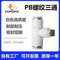 Pneumatic white PB threaded positive three-way tracheocylinder T-type quick splicing head PB4 6 8 10 12 12 16MM 16MM