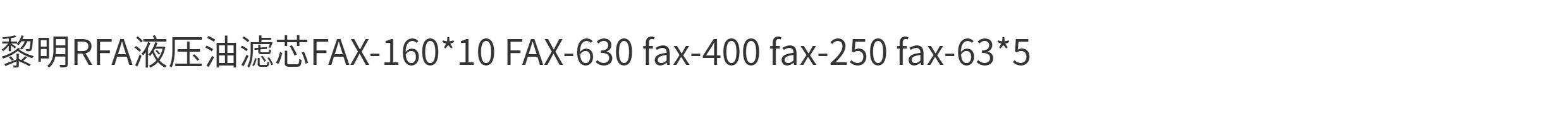 Фильтр rfa液压油滤芯fax-160*10 fax-630 fax-400 fax-250 fax-63*5