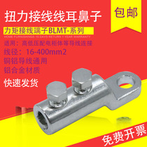 Aluminum alloy bolt type torque terminal BLMT mechanical wiring copper and aluminum wire nose can be connected to copper and aluminum alloy cables
