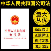 Off-the-shelf) the Company Law of the Peoples Republic of China with the judicial interpretation 1234 five China Legal Publishing House sold separately marriage constitution contract labor law Criminal Law Criminal Procedure Law General Principles of Civil Law of Tort Liability Law