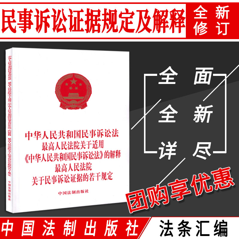 Interpretation of the 2022 Civil Procedure Law Civil Procedure Law Articles of the Supreme People's Court of the People's Republic of China on Certain Provisions and Application of Evidence in Civil Procedures