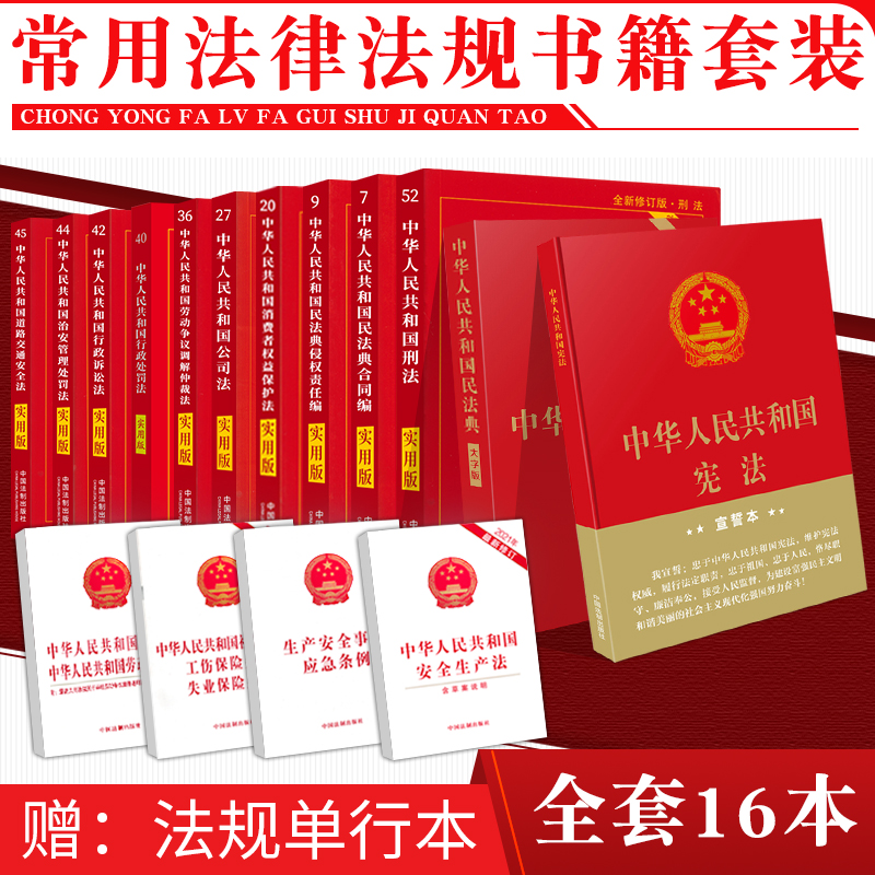 Chinese Law Books Complete of the Great All Civil Code Q&A 2022 Constitutional Criminal Law Case Justice Interpretation New Law Article Compendium Labor Law Contract Company Law Management Administrative Penalties Insurance Traffic Safety of Road Traffic Safety