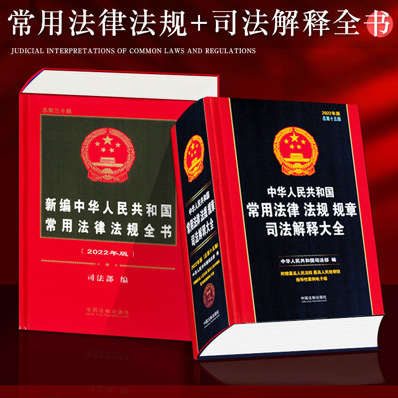 Commonly used Chinese laws and regulations compile a complete set of new legal books 2022 New Civil Code General Provisions Corporate Law Contract Law Labor Justice Judicial Interpretation of Criminal Code Constitution Criminal Procedure Safety Production Marriage