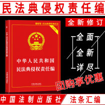 Genuine law books Civil Code Tort Liability Law Practical Version Compilation Interpretation Contains the Peoples Republic of China Road Traffic Accident Safety Law Product Quality Consumer Rights Protection Medical Damage Liability Tort