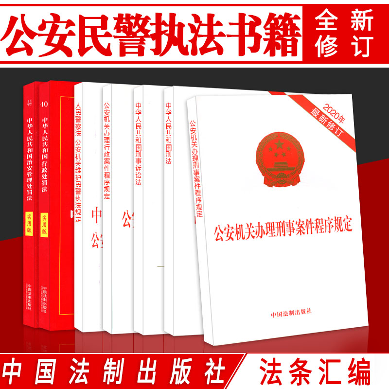 Penal Code Amendment eleven Rule of Law Administrative Service Penalties Law Administrative Penalties New practical version Law Article Law Criminal Procedure Law Public Security Organs transact Criminal administration Cases Procedures Provisions of People's Police Law Recruit Police Law Enforcement Examination Use of Books