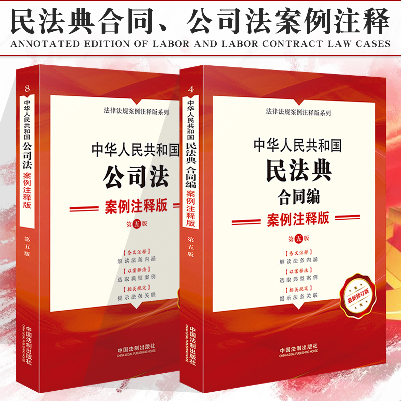 Law Books China Company Law Contract Law New Case Analysis Note Edition Law Article Regulatory compilation Quanshu Judicial Interpretations Understanding and Application Cases Single Row of this Law Article Summary Civil Code Contract Editor China Legislative Affairs Press