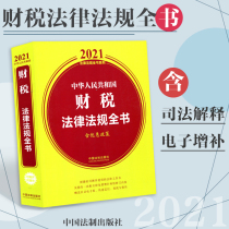 Genuine law books of the Peoples Republic of China Finance and Taxation Laws and Regulations 2021 Regulations Compilation Case Judicial Interpretation Including Financial Accounting Tax Law Enterprise Personal Income Tax Certified Public Accountant Audit Tax Collection and Management