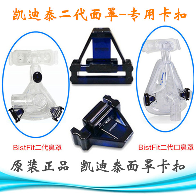 适用凯迪泰二代口鼻面罩bestfit2三角卡扣卡子呼吸机挂钩