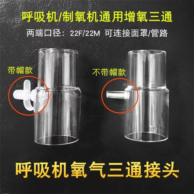 呼吸机氧接头制氧机吸氧面罩通用增氧配件瑞迈特三通
