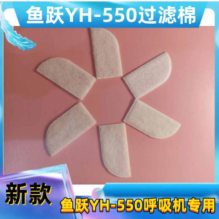 新款鱼跃呼吸机YH-550 YH-660过滤棉滤膜