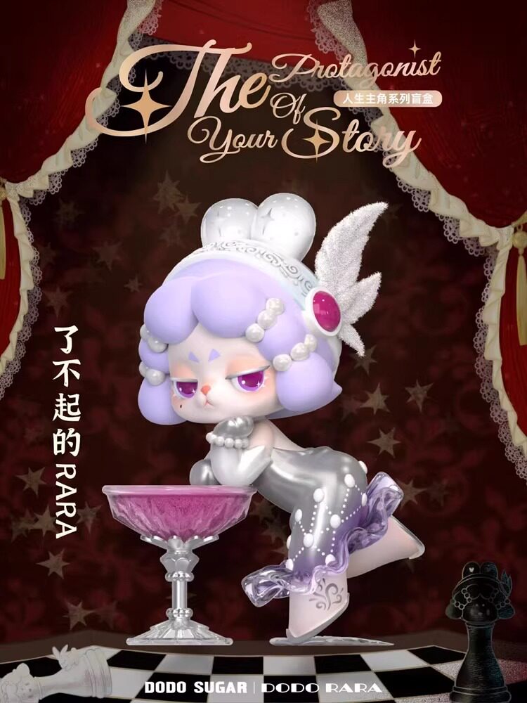 DODOSUGAR】DODO RARA人生主角系列盲盒手办潮玩摆件公仔正品