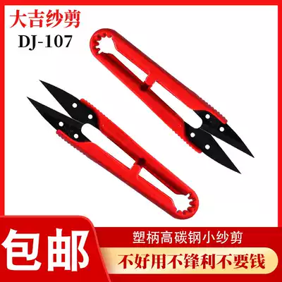 Daji Small Scissors Scissors thread head household U-shaped spring yarn scissors cross-stitch manganese steel clothing cutting sewing small scissors