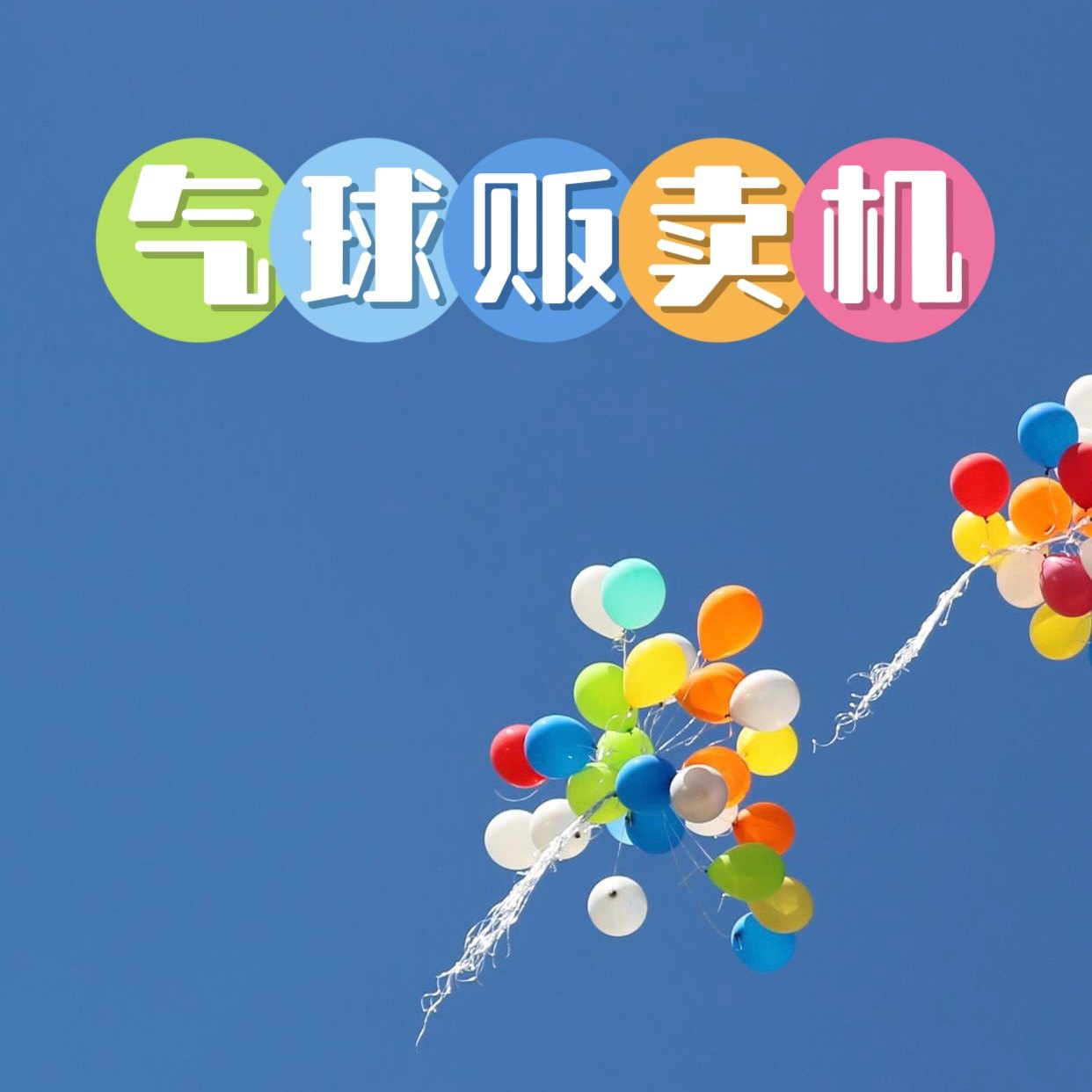 气球小卖部的LOGO