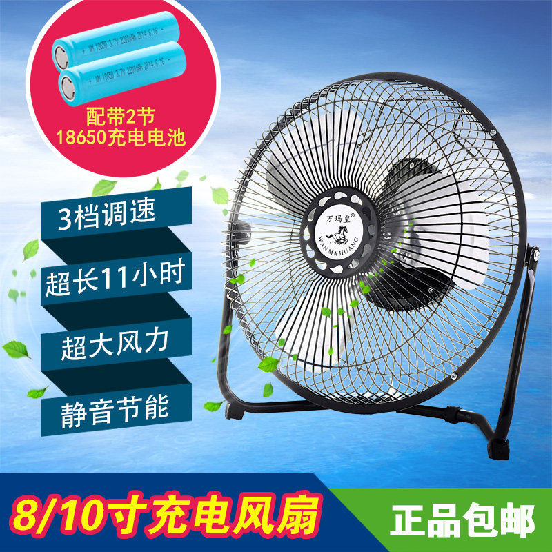 Wanma Emperor rechargeable wind silent student 10-inch household portable 8-inch battery table fan mini fan
