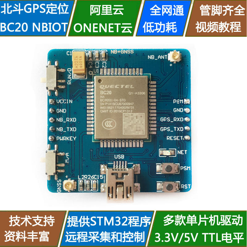 BC20模块NBIOT开 ??发板GPS北斗双模定位NB-IOT MQTT 物联网兼容BC26