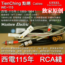 The American Western Wire WE115 HI-END fever RCA audio signal line originally installed slightly better than Swiss FM