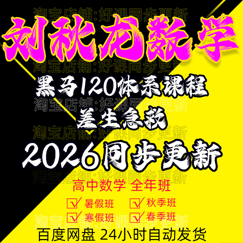 2026 Brand New Liu Qiulong 120 Black Horse High School Mathematics Video Online Course for Grade 10, 11, and 12 - Savior for Struggling Students