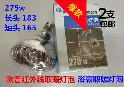 Op appliance bath heating bulb 275W explosion-proof infrared heating bulb dressing room bathroom Middle