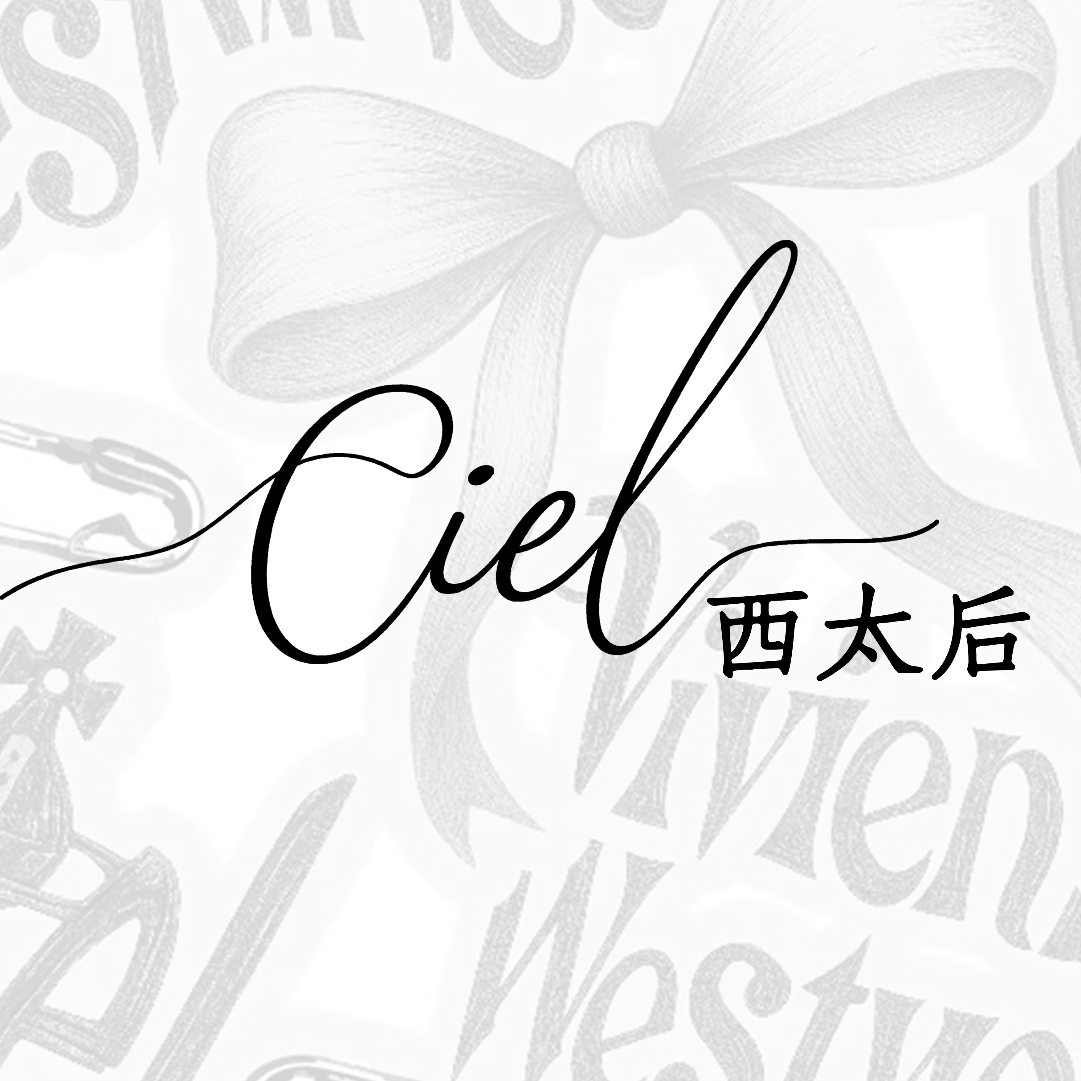 Ciel西太后