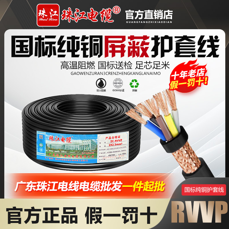 Zhujiang Cable Wire National Standard Copper Core Shielded Wire Signal Control Wire 2/3/4/5/6/7 Core Sheathed Wire Rvvp