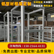 Aluminum profile frame customized 4040 assembly line workbench equipment shield sheet metal non-standard rack industrial aluminum alloy