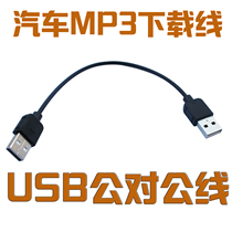 USB2 0 Gong to download connected computer dual head two male heads for public data short line car load MP3 song