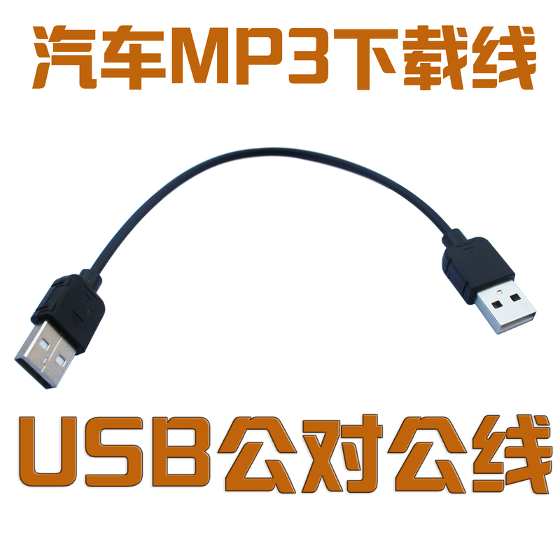 Usb2.0 Male-To-Male Data Short Cable for Car Mp3 Song Download, Connect to Computer, Double-Ended Male Cable
